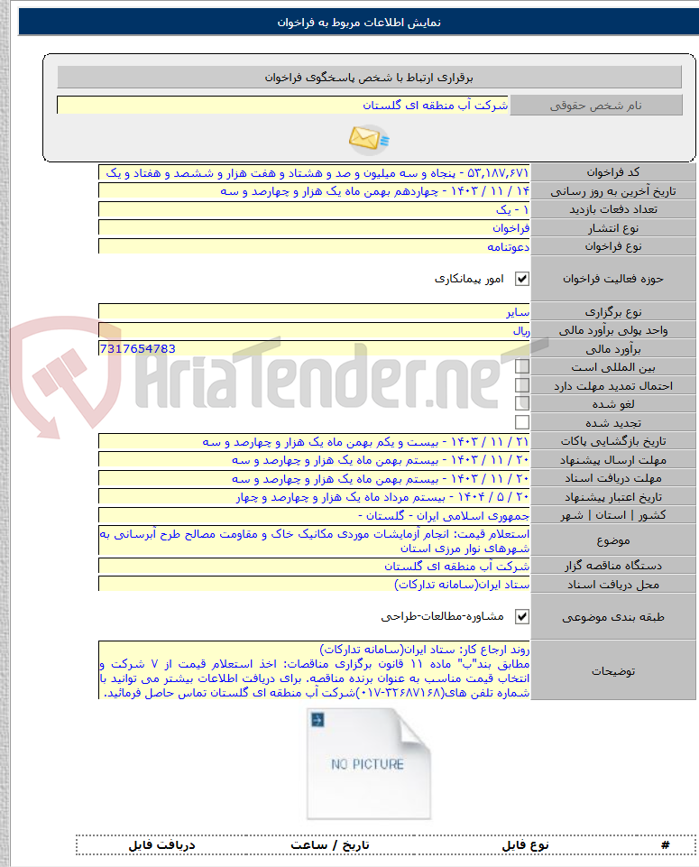 تصویر کوچک آگهی استعلام قیمت: انجام آزمایشات موردی مکانیک خاک و مقاومت مصالح طرح آبرسانی به شهرهای نوار مرزی استان