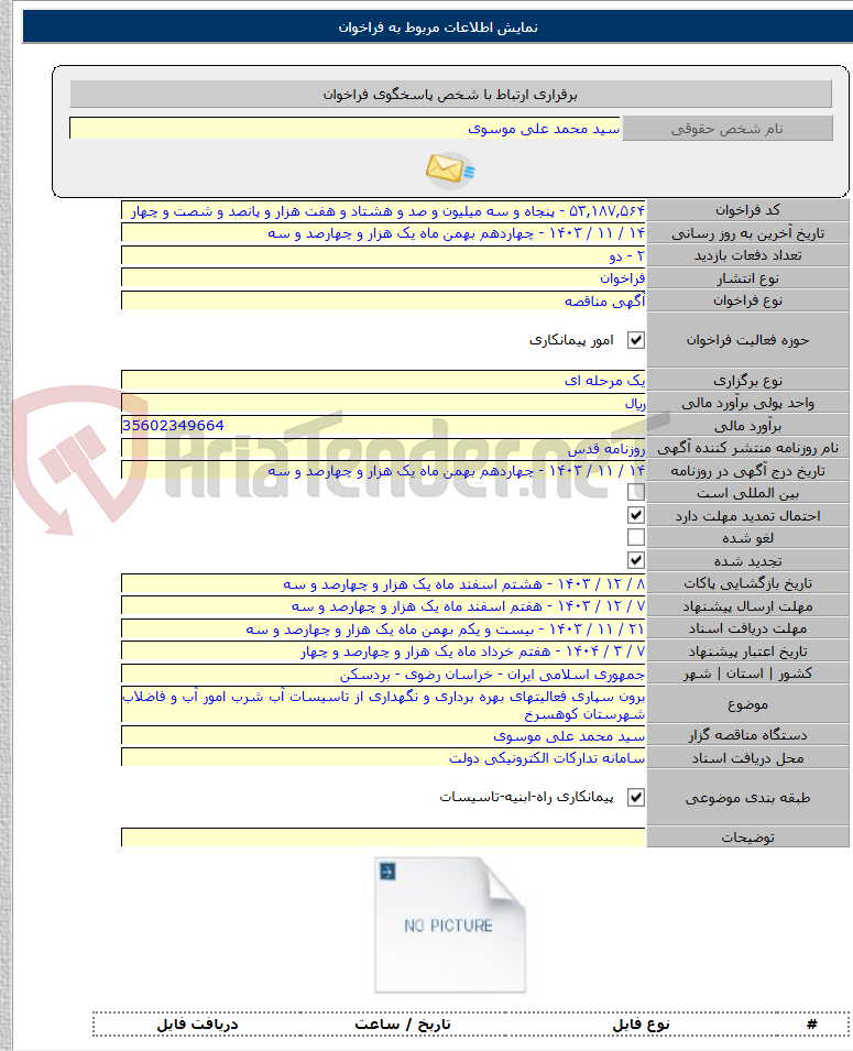 تصویر کوچک آگهی برون سپاری فعالیتهای بهره برداری و نگهداری از تاسیسات آب شرب امور آب و فاضلاب شهرستان کوهسرخ