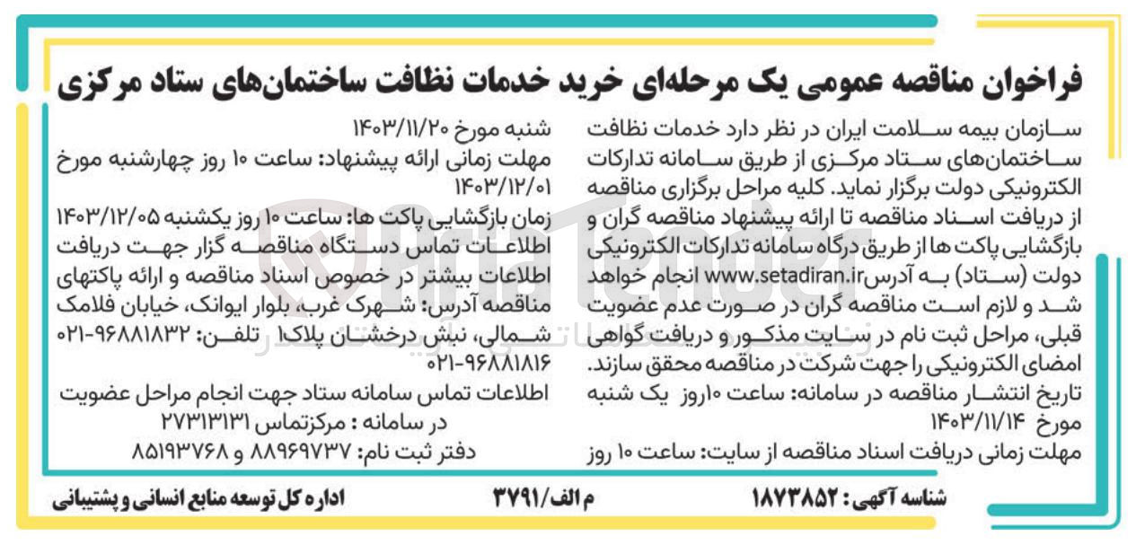 تصویر کوچک آگهی خدمات نظافت ساختمانهای ستاد مرکزی 