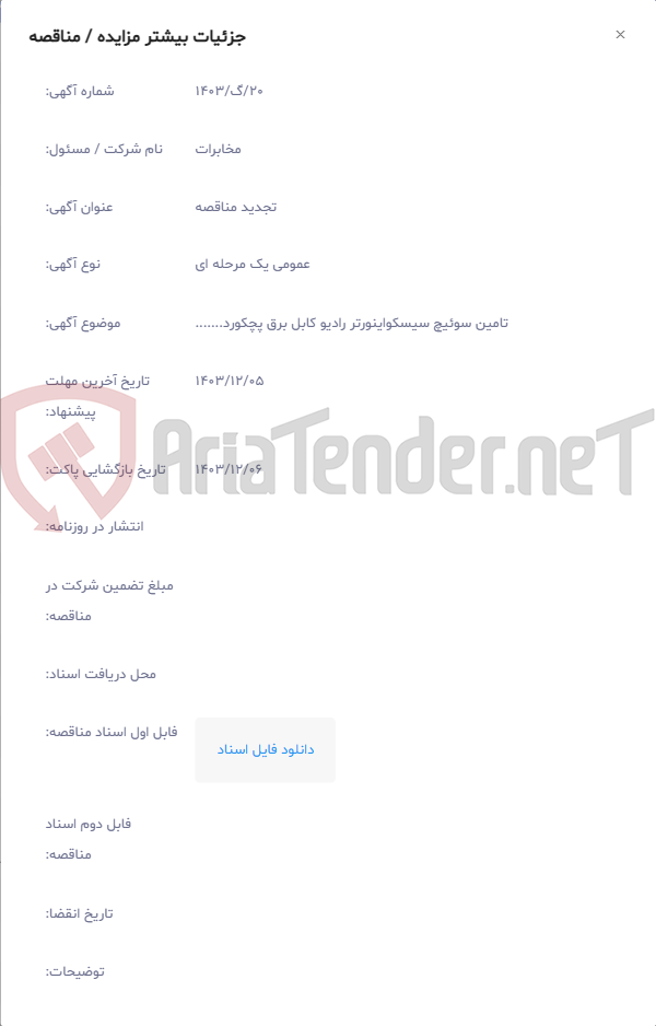 تصویر کوچک آگهی تامین سوئیچ سیسکواینورتر رادیو کابل برق پچکورد.......