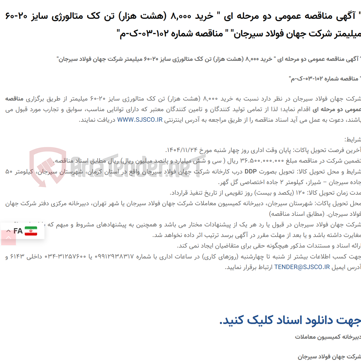 تصویر کوچک آگهی " آگهی مناقصه عمومی دو مرحله ای " خرید 8,000 (هشت هزار) تن کک متالورژی سایز 20-60 میلیمتر " " مناقصه شماره 102-03-ک-م"