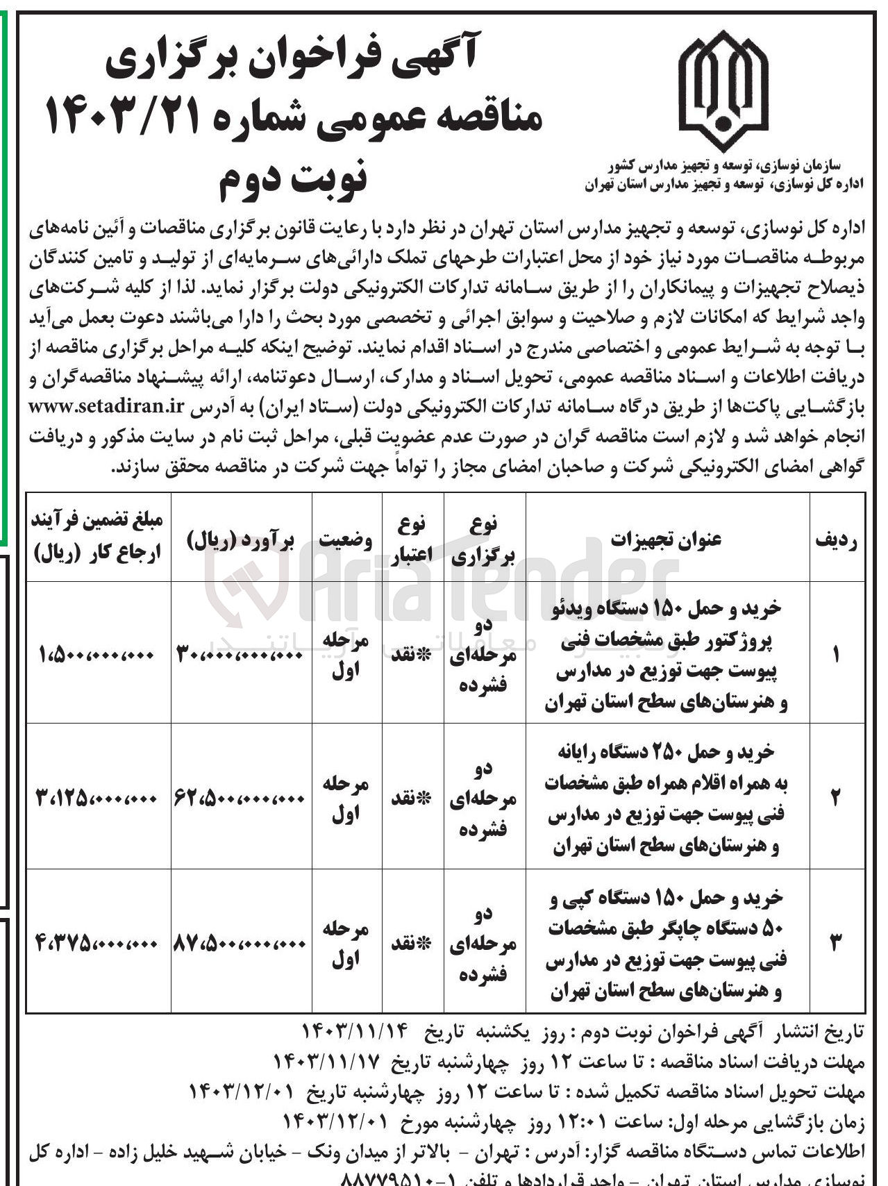 تصویر کوچک آگهی خرید و حمل ۲۵۰ دستگاه رایانه به همراه اقلام همراه طبق مشخصات فنی پیوست جهت توزیع در مدارس و هنرستانها