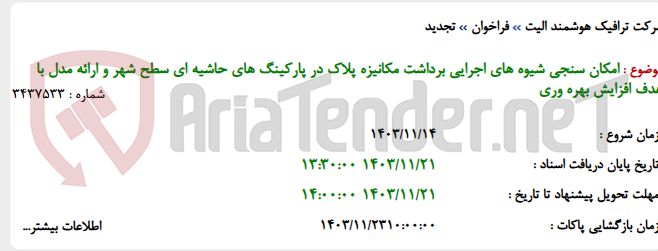 تصویر کوچک آگهی امکان سنجی شیوه های اجرایی برداشت مکانیزه پلاک در پارکینگ های حاشیه ای سطح شهر و ارائه مدل با هدف افزایش بهره وری