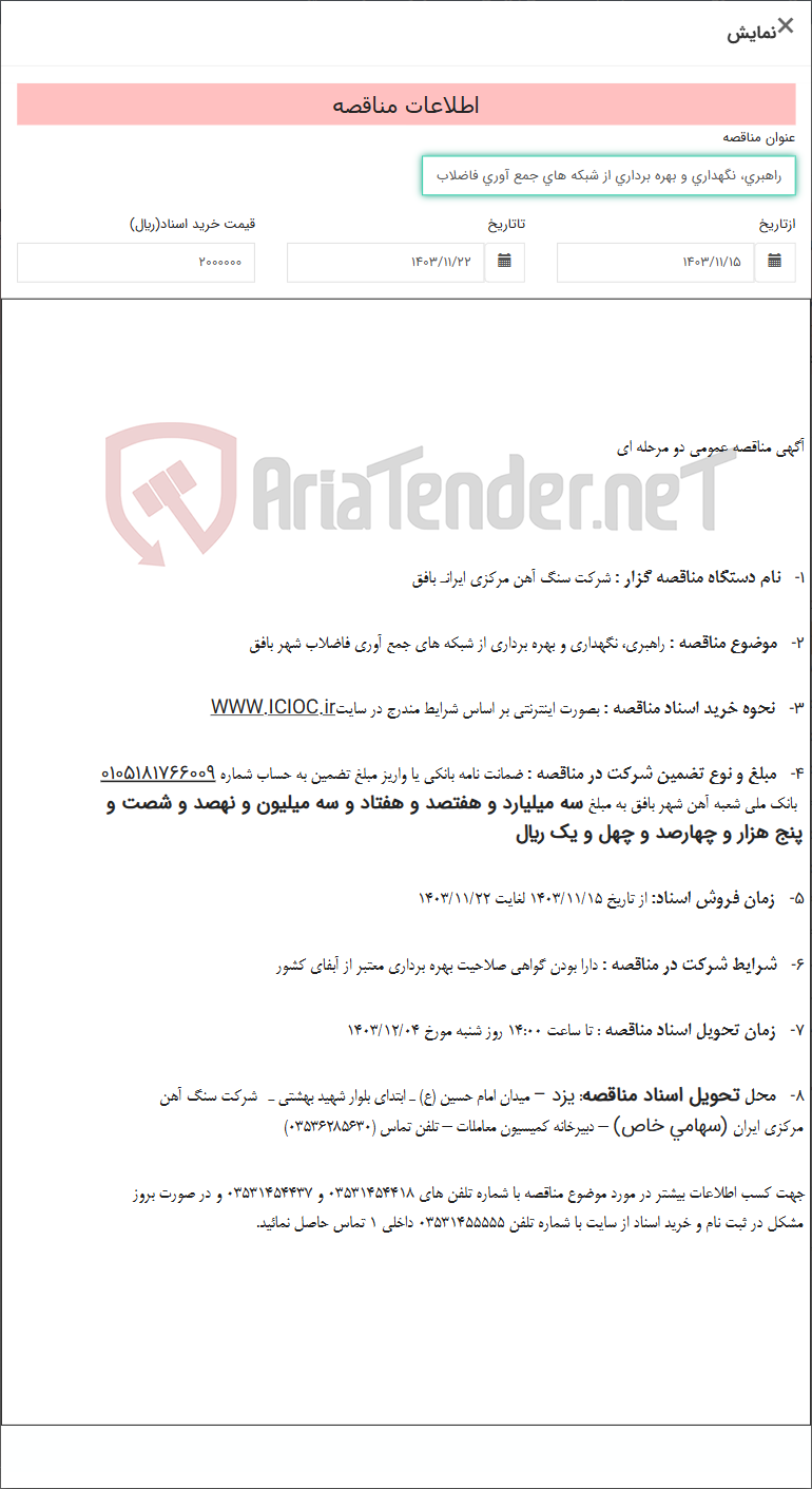 تصویر کوچک آگهی راهبری، نگهداری و بهره برداری از شبکه های جمع آوری فاضلاب شهر بافق