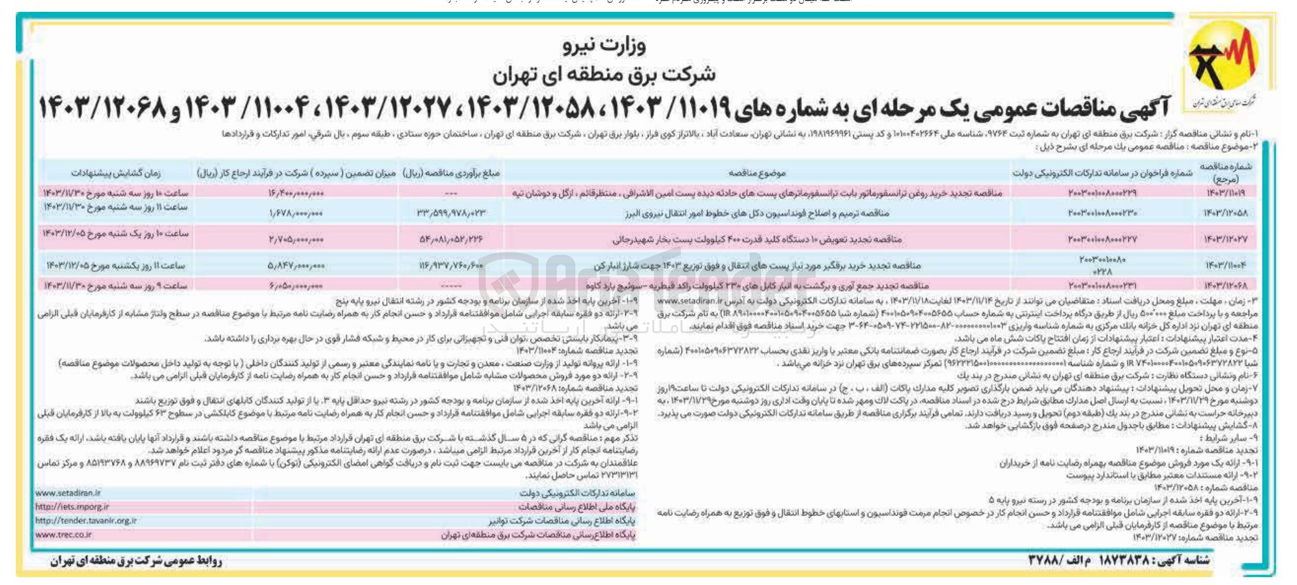 تصویر کوچک آگهی جمع آوری و برگشت به انبار کامل های ۲۳۰ کیلووات راکد قیطریه - سوئیچ بارد کاوه