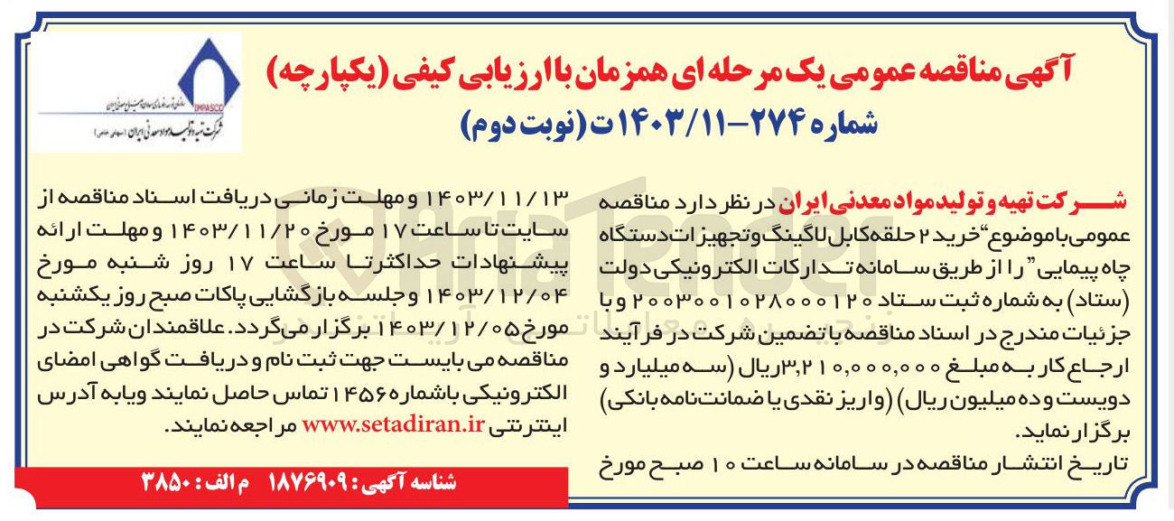 تصویر کوچک آگهی خرید ۲ حلقه کابل لاگینگ و تجهیزات دستگاه چاه پیمایی