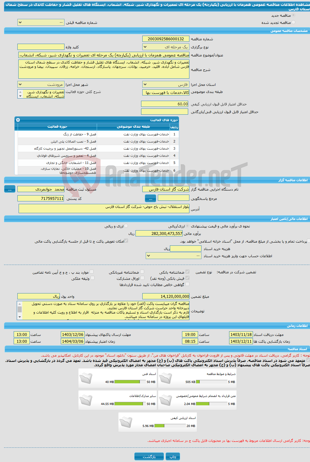 تصویر کوچک آگهی مناقصه عمومی همزمان با ارزیابی (یکپارچه) یک مرحله ای تعمیرات و نگهداری شیر، شبکه، انشعاب، ایستگاه های تقلیل فشار و حفاظت کاتدی در سطح شمال استان فارس