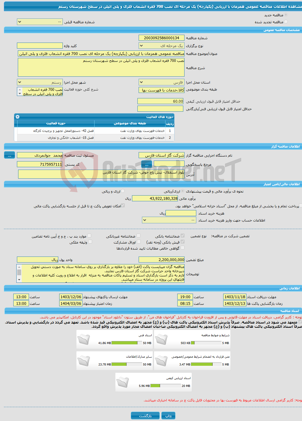 تصویر کوچک آگهی مناقصه عمومی همزمان با ارزیابی (یکپارچه) یک مرحله ای نصب 700 فقره انشعاب فلزی و پلی اتیلن در سطح شهرستان رستم