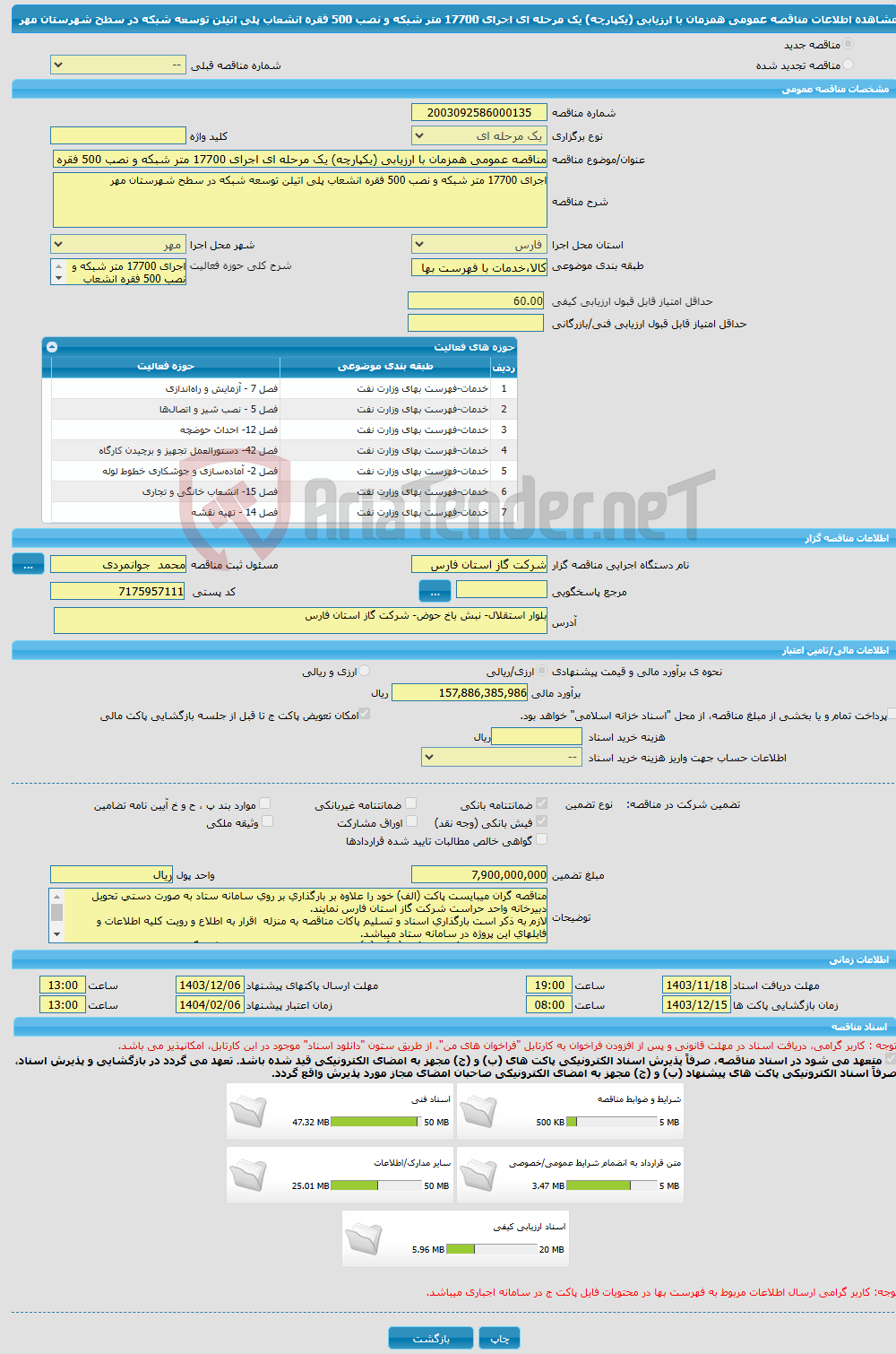 تصویر کوچک آگهی مناقصه عمومی همزمان با ارزیابی (یکپارچه) یک مرحله ای اجرای 17700 متر شبکه و نصب 500 فقره انشعاب پلی اتیلن توسعه شبکه در سطح شهرستان مهر