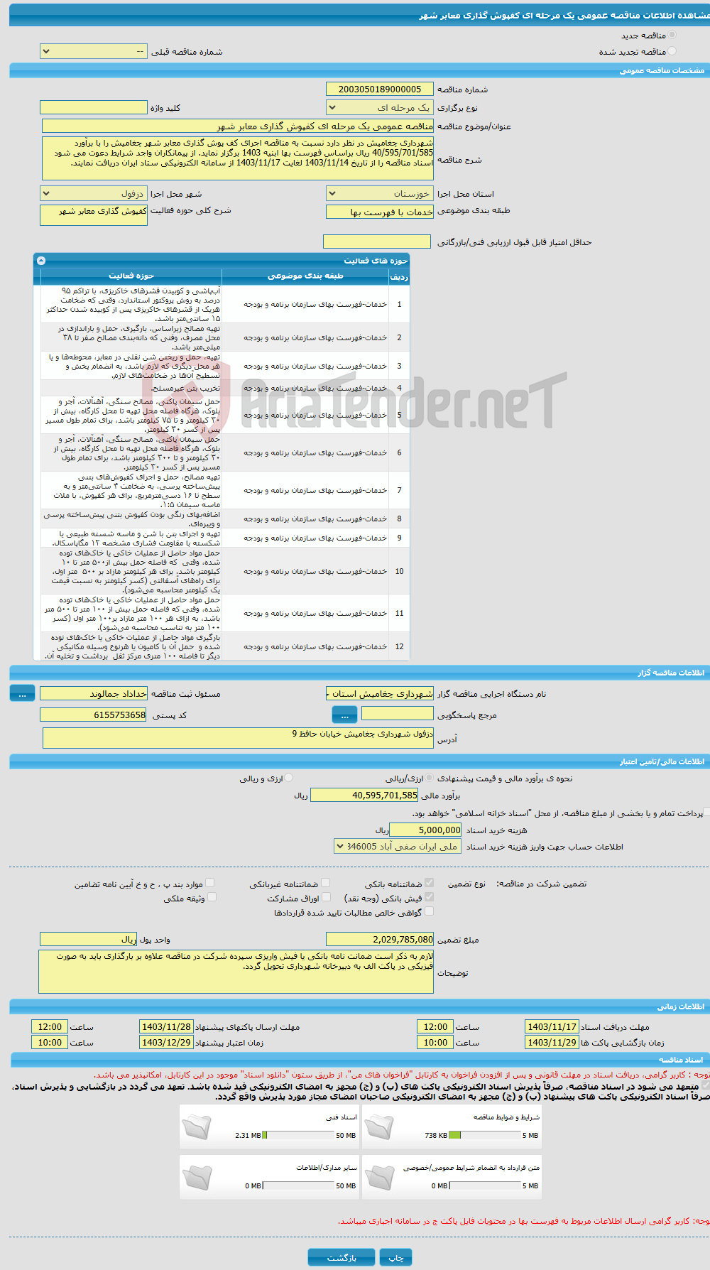 تصویر کوچک آگهی مناقصه عمومی یک مرحله ای کفپوش گذاری معابر شهر