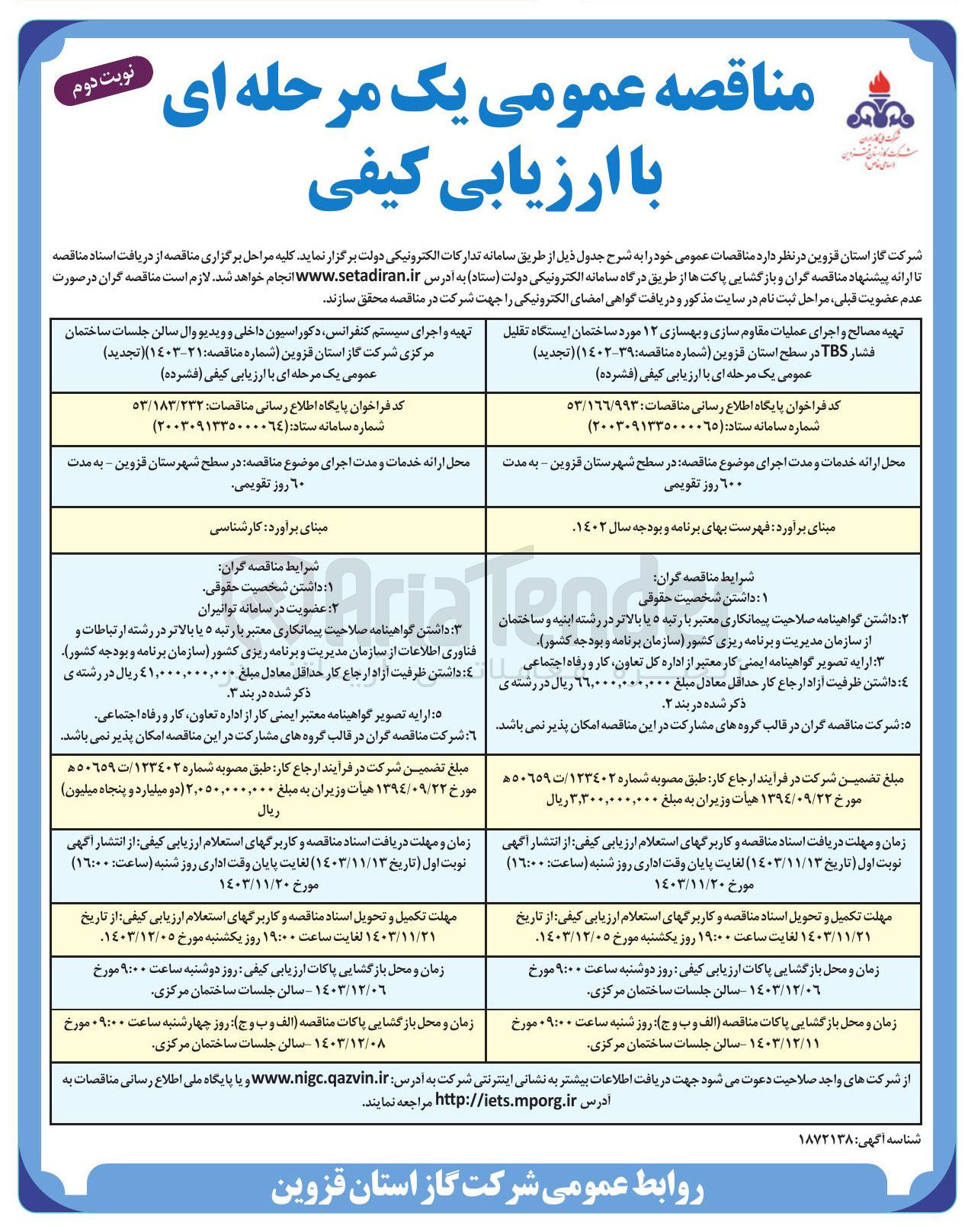تصویر کوچک آگهی تهیه مصالح و اجرای عملیات مقاوم سازی و بهسازی ۱۲ مورد ساختمان ایستگاه تقلیل فشار TBS 