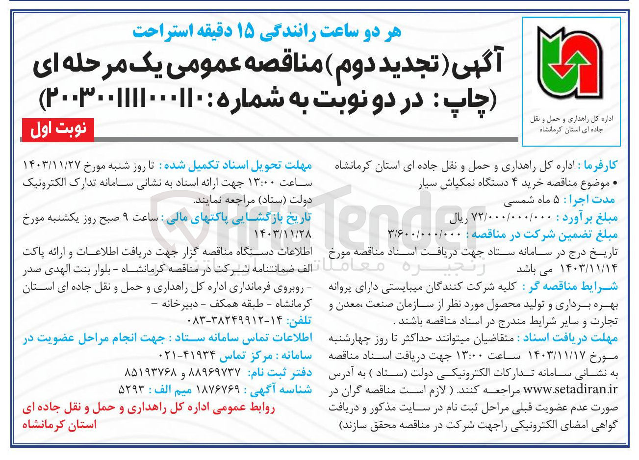 تصویر کوچک آگهی  خرید ۴ دستگاه نمکپاش سیار