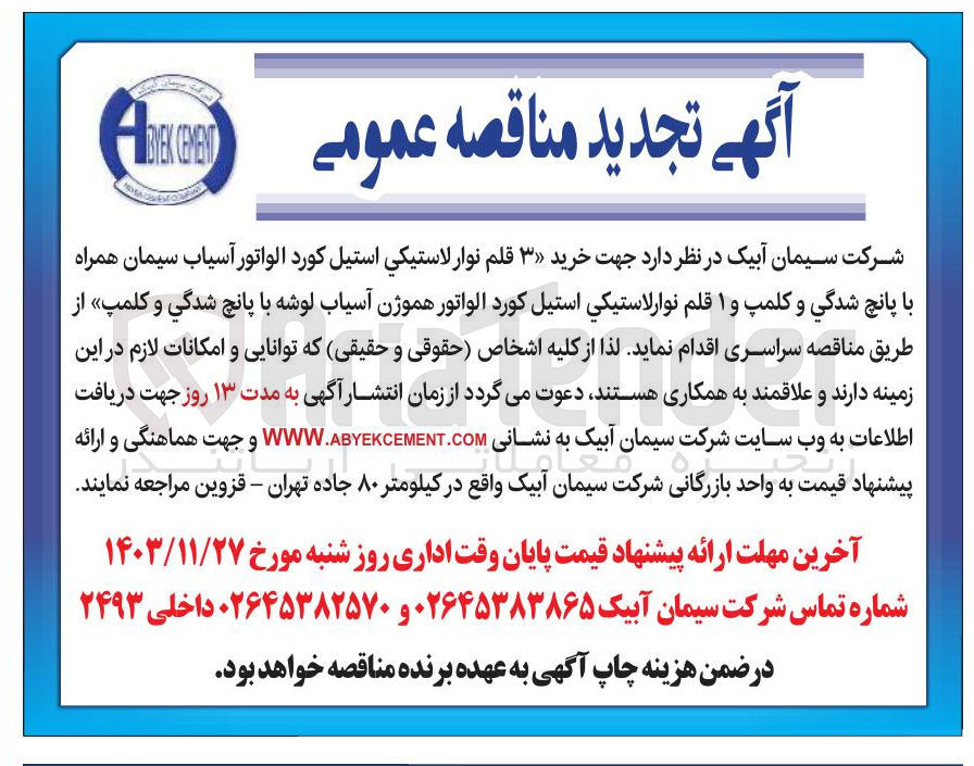 تصویر کوچک آگهی خرید ۳ قلم نوار لاستيكي استيل كورد الواتور آسیاب سیمان همراه با پانچ شدگی و کلمپ و ۱ قلم نوار لاستیکی استیل کورد الواتور هموژن آسیاب لوشه با پانچ شدگی و کلمپ 