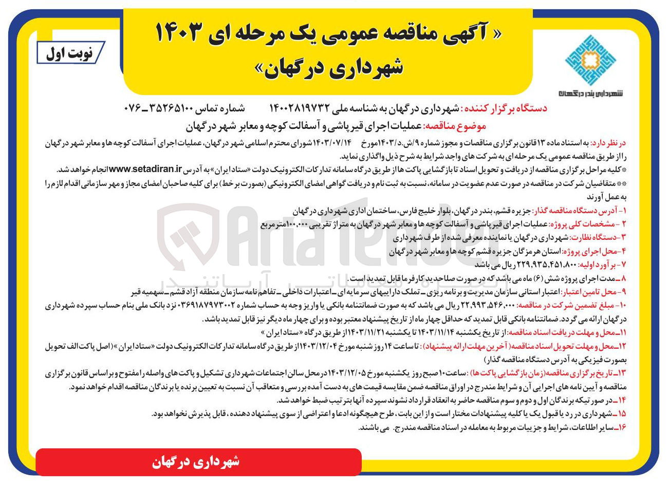 تصویر کوچک آگهی  عملیات اجرای قیر پاشی و آسفالت کوچه و معابر