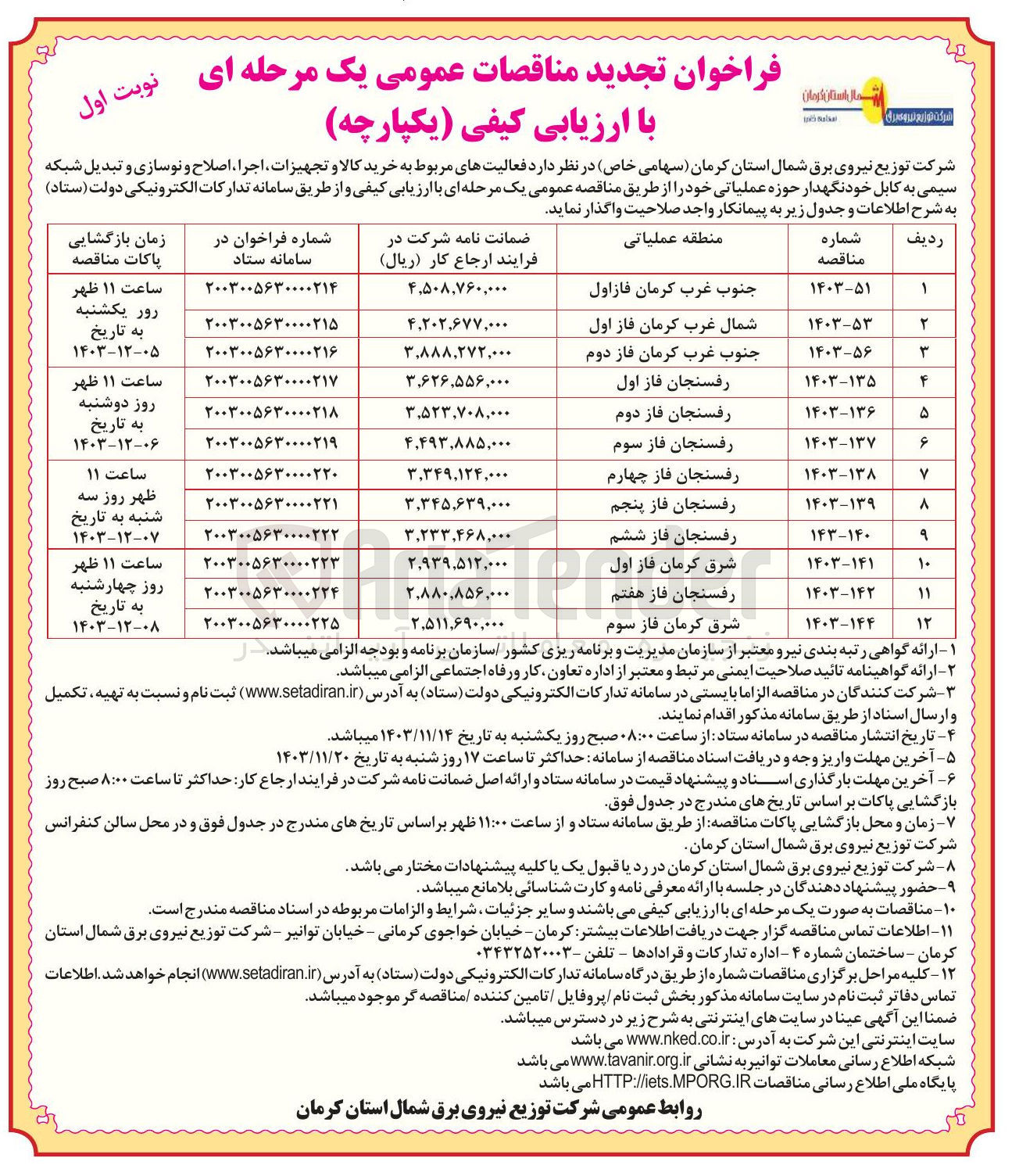 تصویر کوچک آگهی خرید کالا و تجهیزات اجرا اصلاح و نوسازی و تبدیل شبکه سیمی به کابل خودنگهدار حوزه عملیاتی رفسنجان فاز پنجم