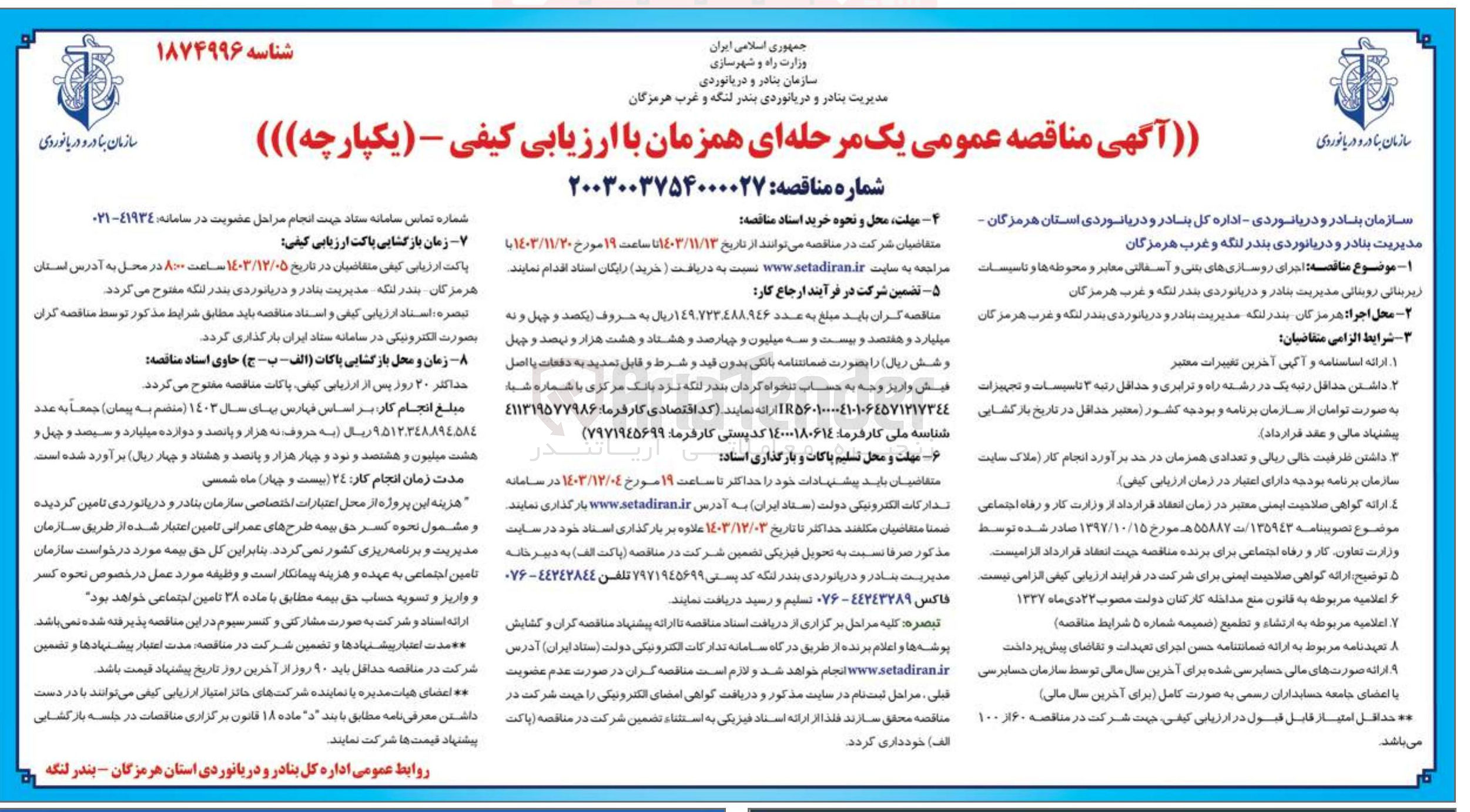 تصویر کوچک آگهی  اجرای روسازی های بتنی و آسفالتی معابر و محوطه ها و تاسیسات زیربنایی روستانی