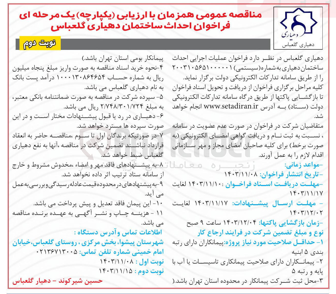 تصویر کوچک آگهی عملیات اجرایی احداث ساختمان