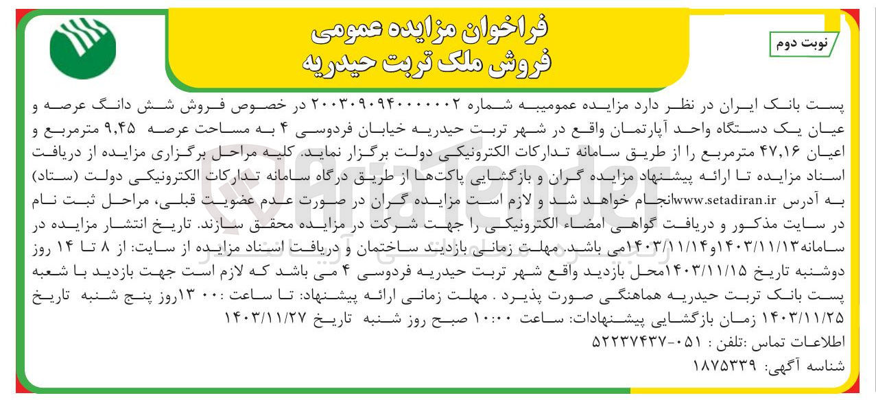تصویر کوچک آگهی فروش شش دانگ عرصه و عیان یک دستگاه واحد آپارتمان به مساحت عرصه ۴۵ ٫ ۹ متر مربع 