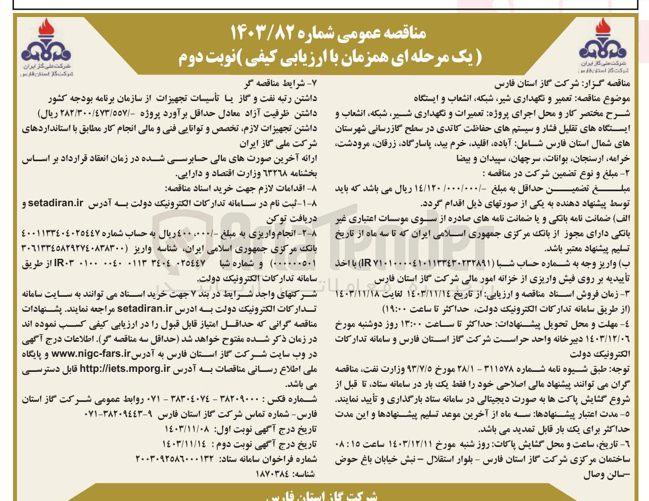 تصویر کوچک آگهی  تعمیر و نگهداری شیر شبکه انشعاب و ایستگاه 