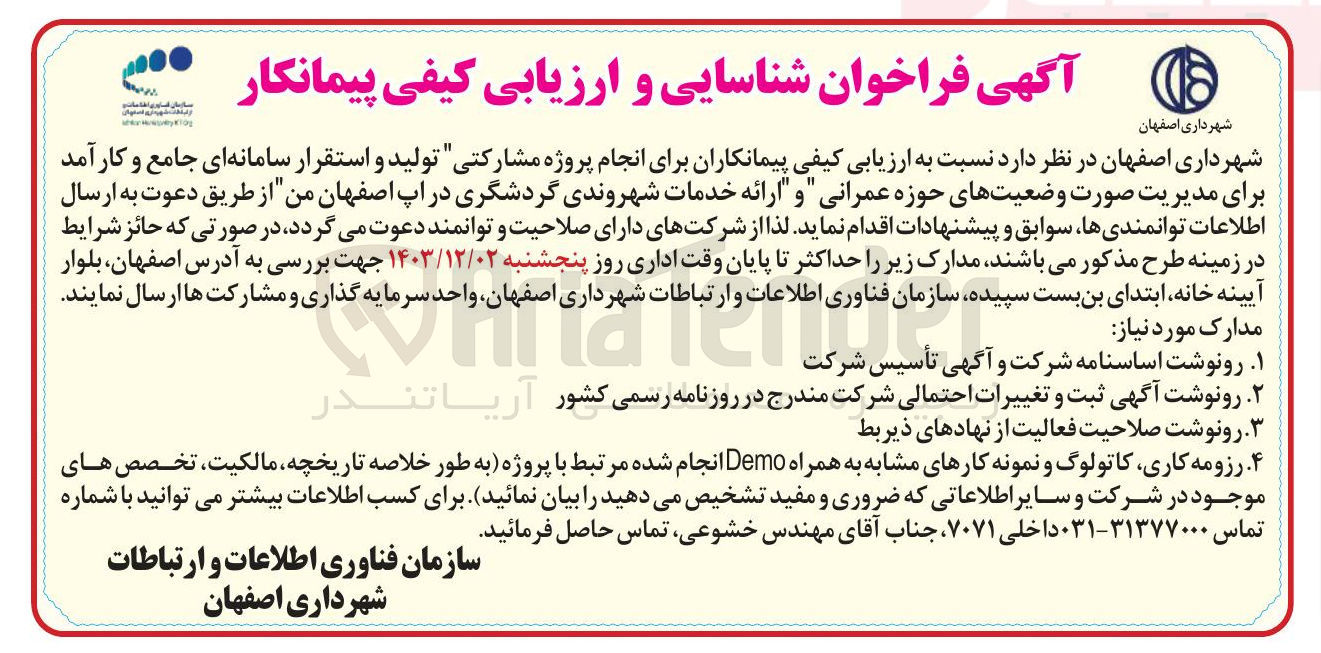 تصویر کوچک آگهی تولید و استقرار سامانه ای جامع و کارآمد برای مدیریت صورت وضعیتهای حوزه عمرانی و ارائه خدمات شهروندی گردشگری در آپ اصفهان من