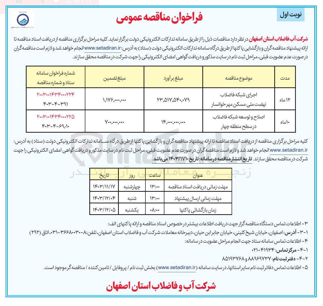 تصویر کوچک آگهی اجرای شبکه فاضلاب نهضت ملی مسکن مهر خوانسار 