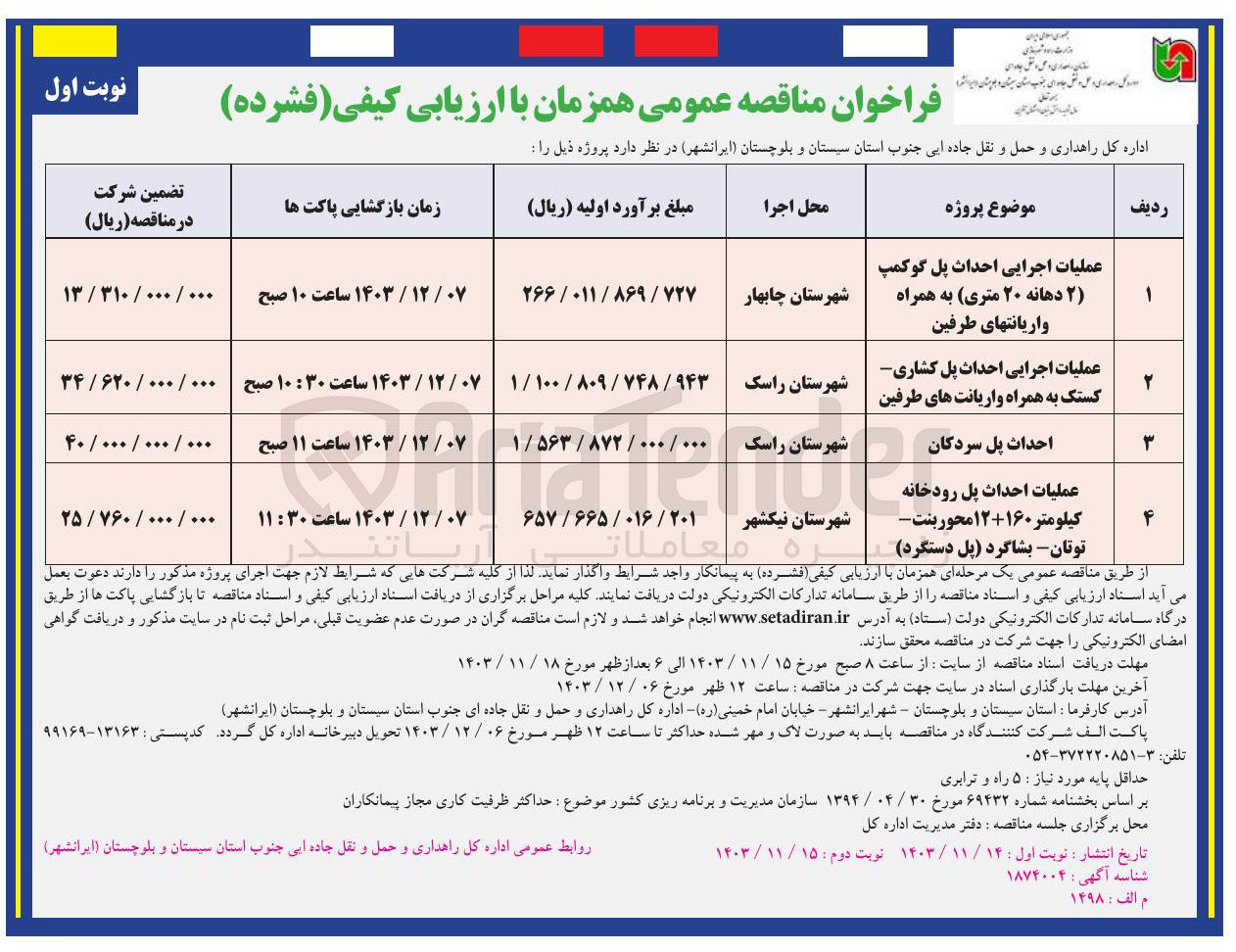 تصویر کوچک آگهی عملیات اجرایی احداث پل کشاری کستک به همراه واریانت های طرفین