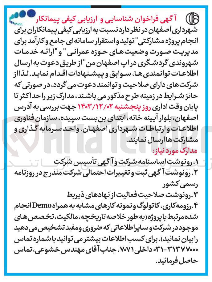 تصویر کوچک آگهی تولید و استقرار سامانه ای جامع و کارآمد برای مدیریت صورت وضعیتهای حوزه عمرانی و ارائه خدمات شهروندی گردشگری در آپ اصفهان من
