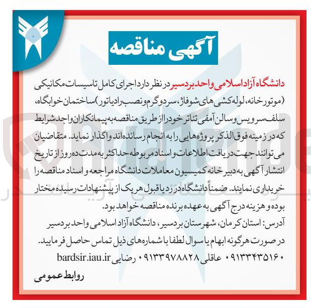 تصویر کوچک آگهی  اجرای کامل تاسیسات مکانیکی موتور خانه ، لوله کشی های شوفاژ ، سرد و گرم و نصب رادیاتور ساختمان خوابگاه سلف سرویس و سالن آمفی تئاتر 