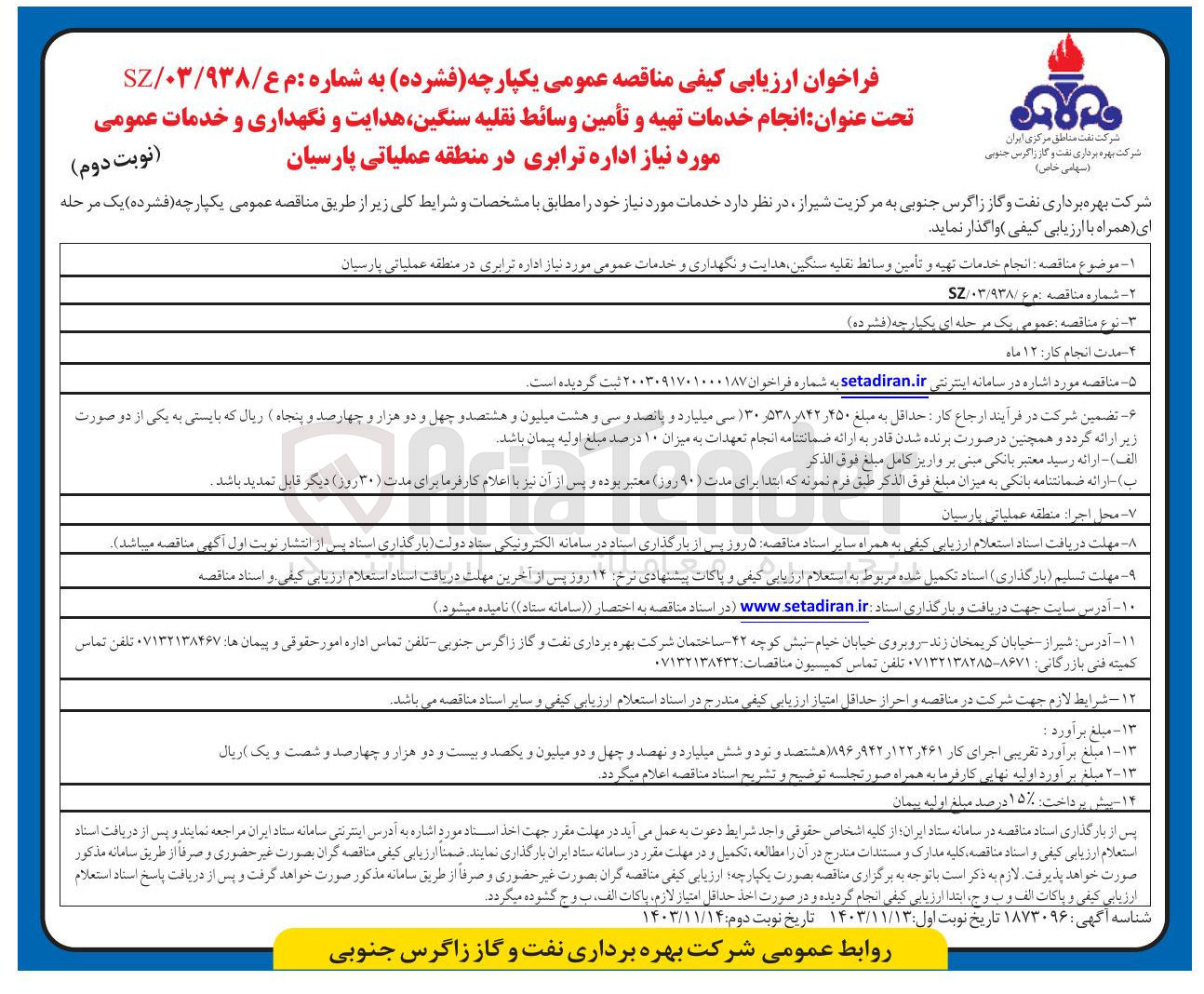 تصویر کوچک آگهی انجام خدمات تهیه و تأمین وسائط نقلیه سنگین هدایت و نگهداری و خدمات عمومی مورد نیاز
