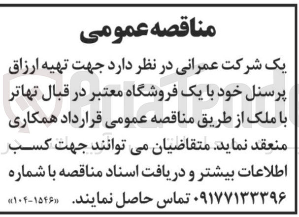 تصویر کوچک آگهی جهت تهیه ارزاق پرسنل خود با یک فروشگاه معتبر در قبال تهاتر با ملک 