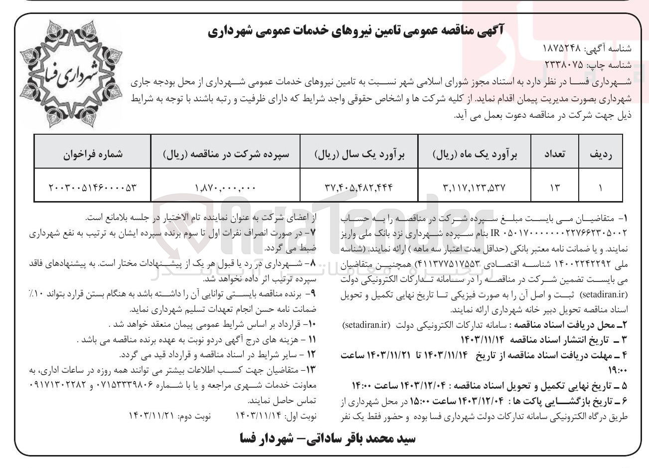 تصویر کوچک آگهی  تامین نیروهای خدمات عمومی شهرداری