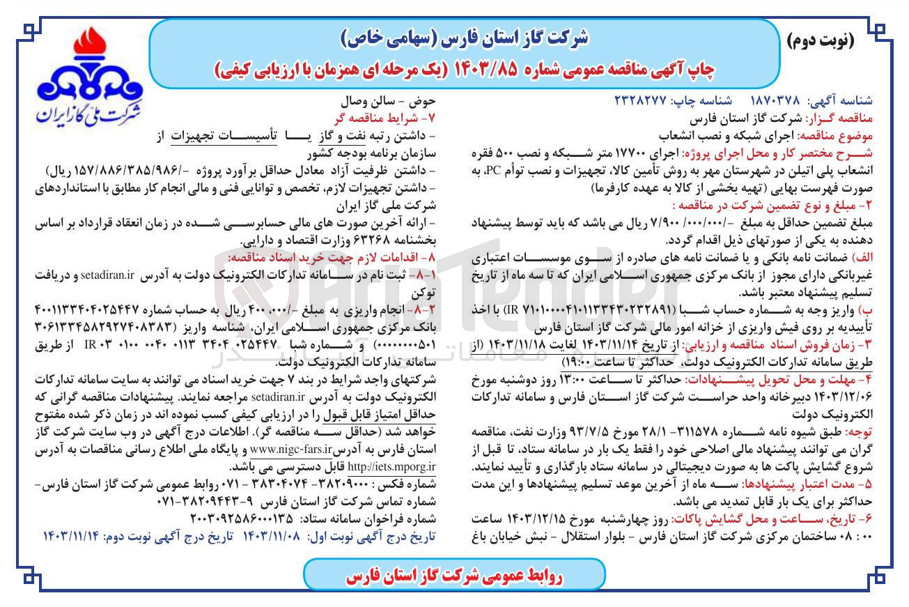 تصویر کوچک آگهی  اجرای شبکه و نصب انشعاب 
