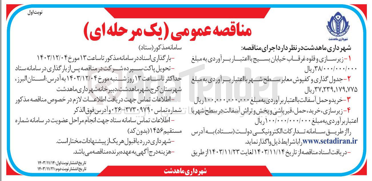 تصویر کوچک آگهی  زیر سازی ، خرید حمل قیر پاشی و پخش و تراش آسفالت در سطح شهر
