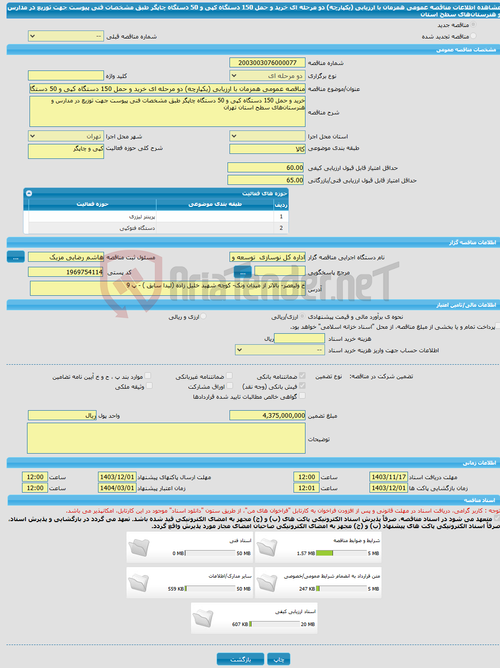 تصویر کوچک آگهی مناقصه عمومی همزمان با ارزیابی (یکپارچه) دو مرحله ای خرید و حمل 150 دستگاه کپی و 50 دستگاه چاپگر طبق مشخصات فنی پیوست جهت توزیع در مدارس و هنرستان‌های سطح استان