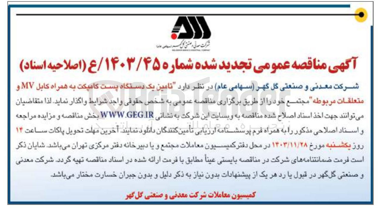 تصویر کوچک آگهی تامین یک دستگاه پست کامپکت به همراه کابل MV و متعلقات مربوطه