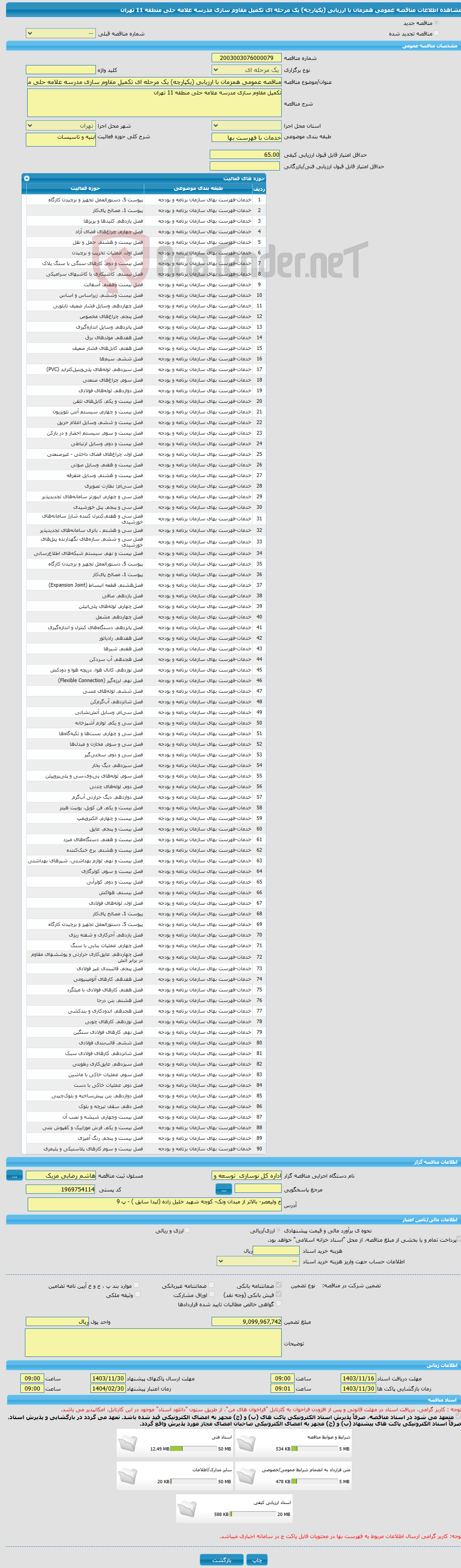 تصویر کوچک آگهی مناقصه عمومی همزمان با ارزیابی (یکپارچه) یک مرحله ای تکمیل مقاوم سازی مدرسه علامه حلی منطقه 11 تهران