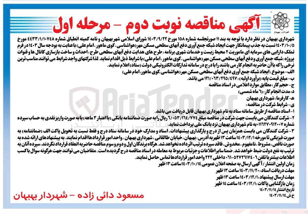 تصویر کوچک آگهی ایجاد شبکه جمع آوری دفع آبهای سطحی مسکن مهر هواشناسی کوی ماهور امام علی 