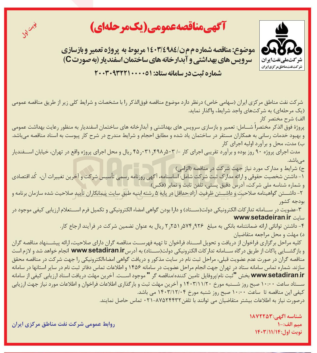 تصویر کوچک آگهی پروژه تعمیر و بازسازی سرویسهای بهداشتی و آبدارخانه های ساختمان اسفندیار 