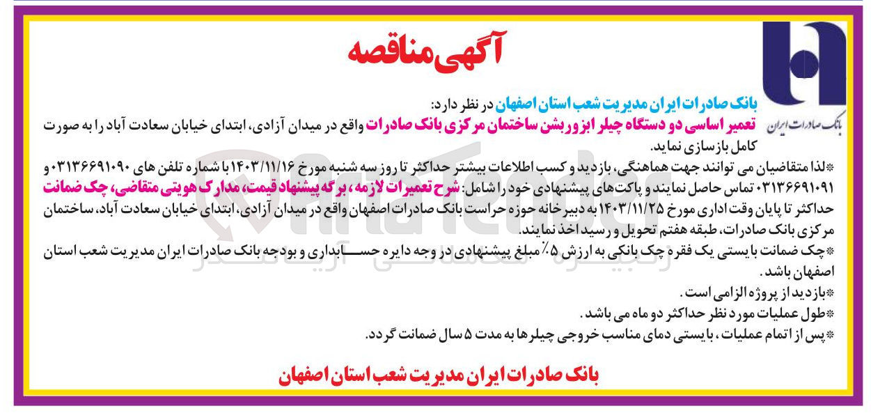 تصویر کوچک آگهی تعمیر اساسی دو دستگاه چیلر ابزوربشن ساختمان مرکزی بانک صادرات
