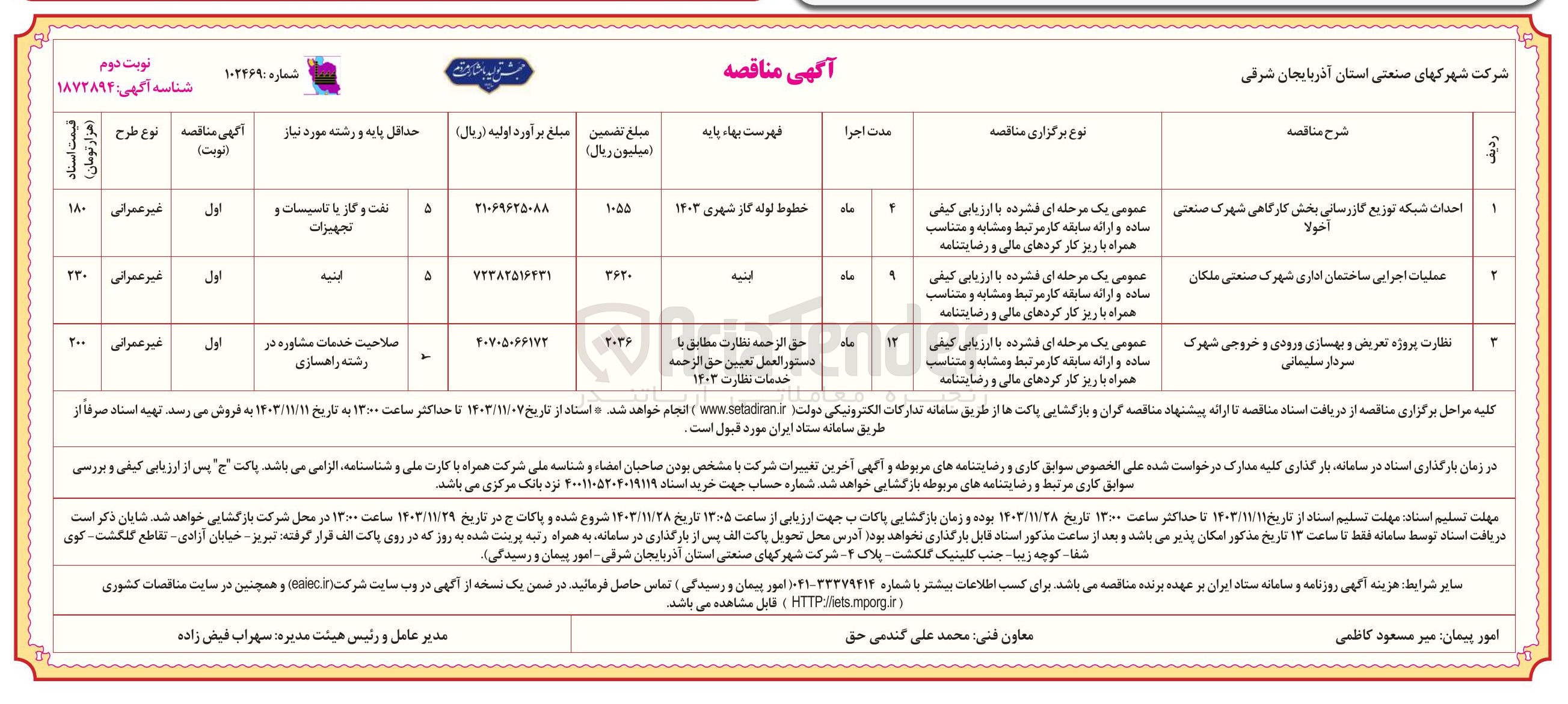 تصویر کوچک آگهی احداث شبکه توزیع گازرسانی بخش کارگاهی شهرک صنعتی آخولا 