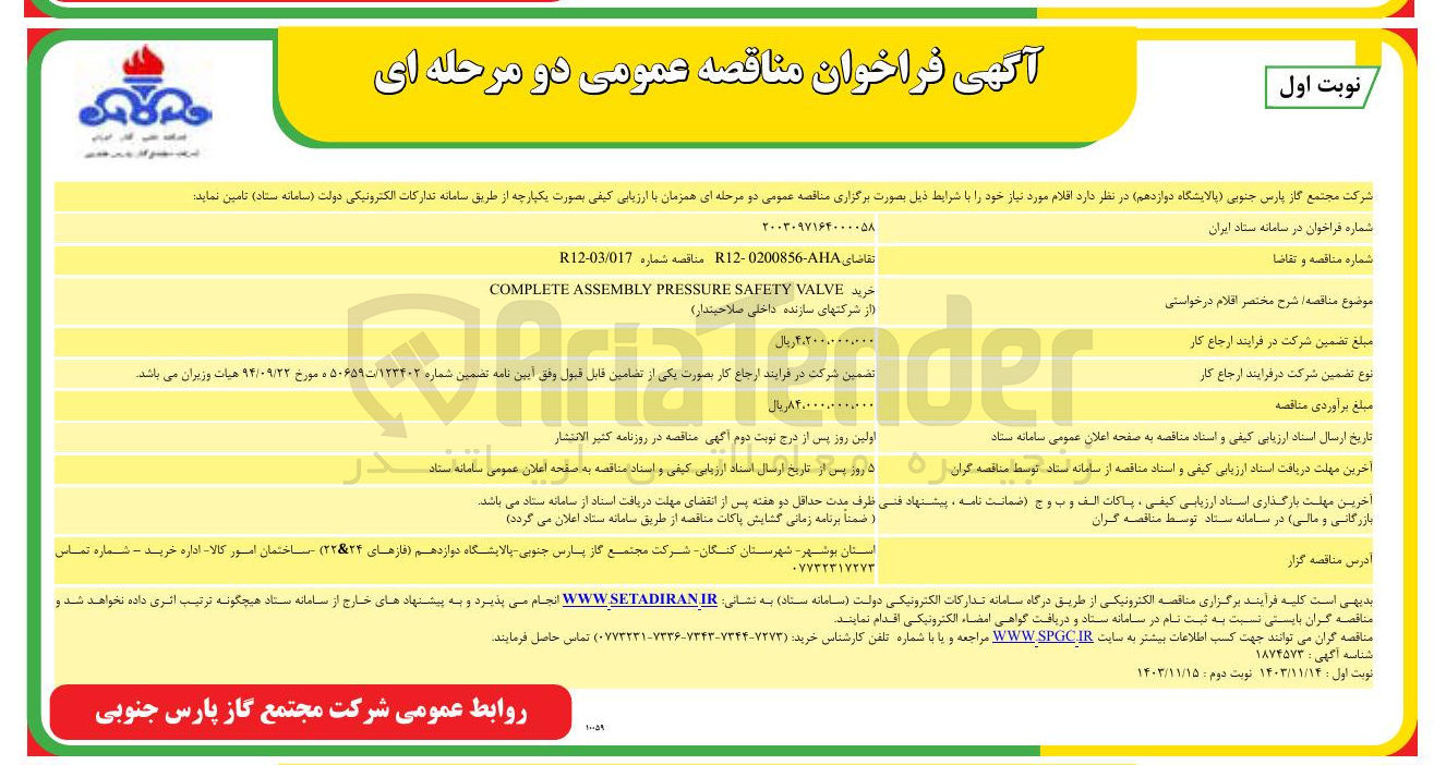 تصویر کوچک آگهی خرید VALVE SAFETY PRESSURE ASSEMBLY COMPLETE 