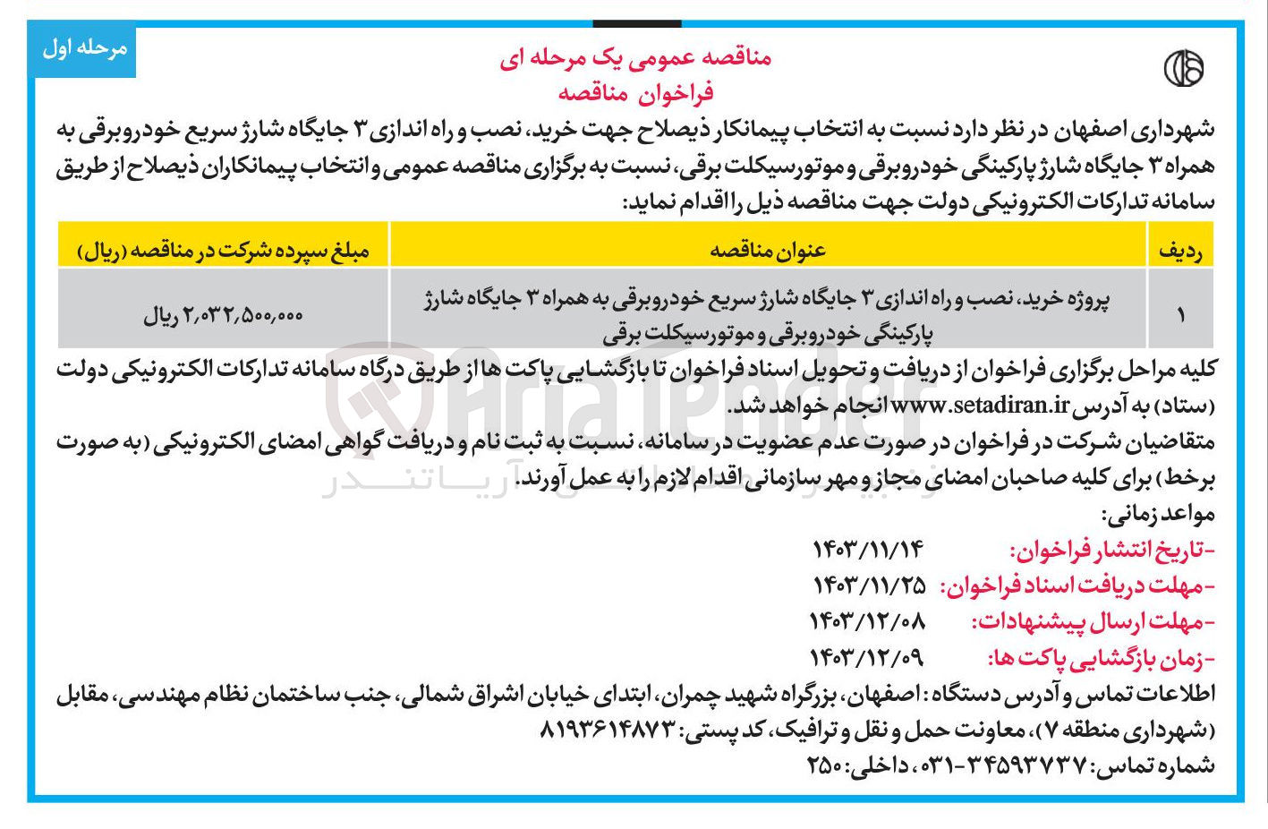 تصویر کوچک آگهی پروژه خرید نصب و راه اندازی ۳ جایگاه شارژ سریع خودرو برقی به همراه ۳ جایگاه شارژ پارکینگی خودرو برقی و موتورسیکلت برقی