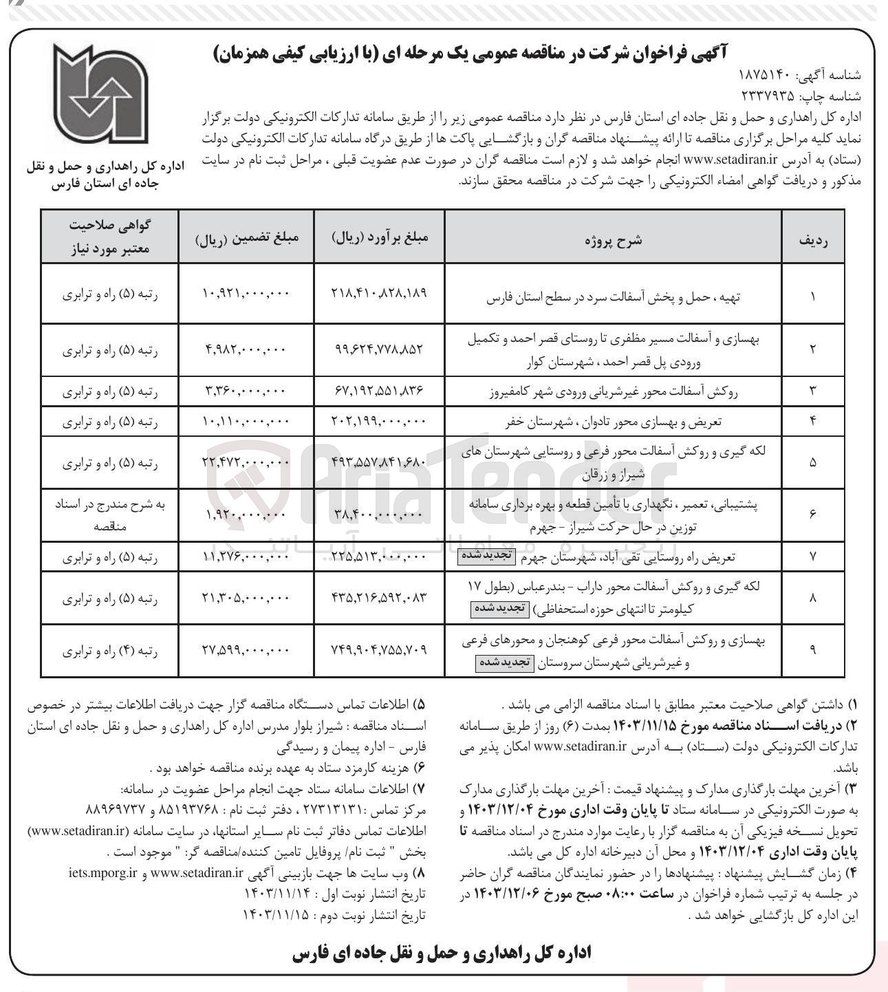 تصویر کوچک آگهی تعریض و بهسازی محور تادوان ، شهرستان خفر 