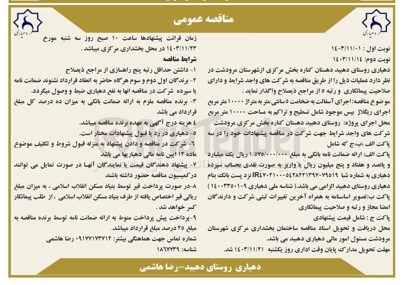 تصویر کوچک آگهی  اجرای آسفالت به ضخامت ۵ سانتی متر به متراژ ۱۰۰۰۰ متر مربع اجرای ریگلاژ بیس موجود شامل تسطیح و تراکم به مساحت ۱۰۰۰۰ متر مربع 