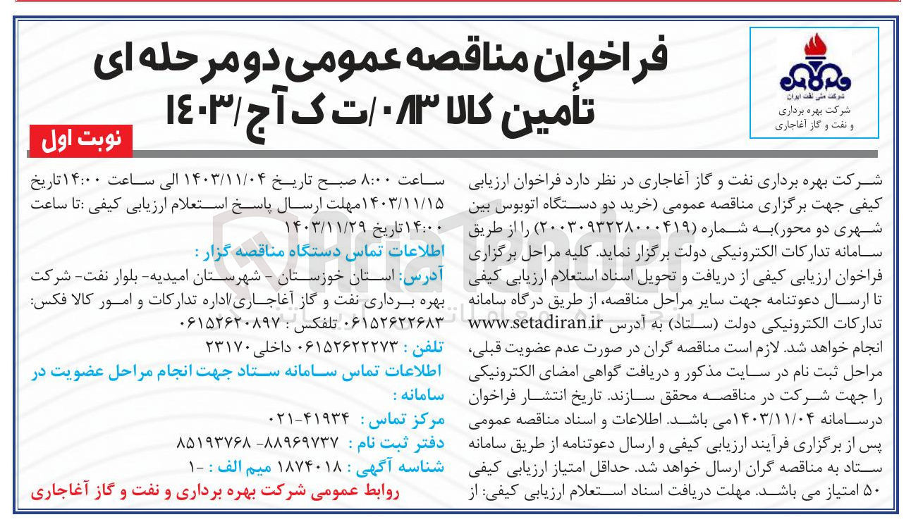 تصویر کوچک آگهی خرید دو دستگاه اتوبوس بین شهری دو محور 