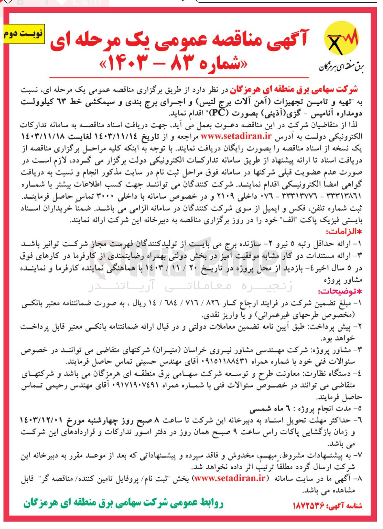 تصویر کوچک آگهی تهیه و تامین تجهیزات آهن آلات برج لتیس و اجرای برج بندی و سیمکشی خط ٦٣ کیلوولت دو مداره آنامیس - گزی ( آذینی ) بصورت ( PC ) 