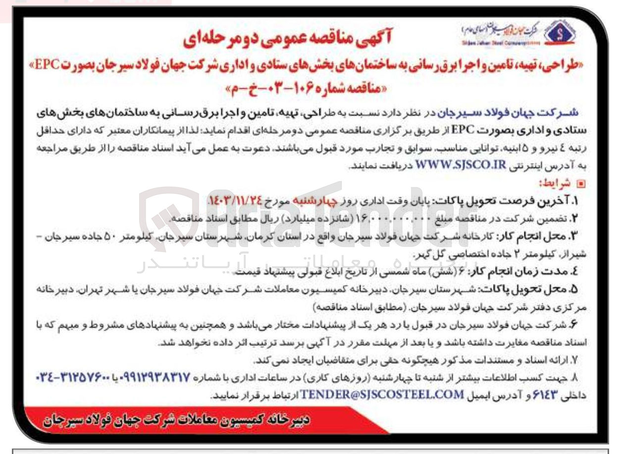 تصویر کوچک آگهی طراحی ، تهیه تامین و اجرا برق رسانی به ساختمانهای بخشهای ستادی و اداری
