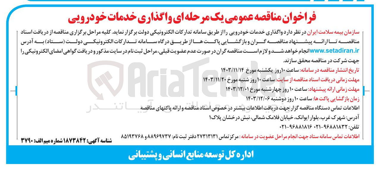 تصویر کوچک آگهی واگذاری خدمات خودرویی 