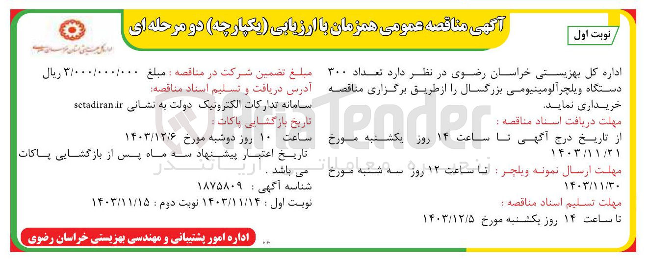تصویر کوچک آگهی خرید تعداد ۳۰۰ دستگاه ویلچر آلومینیومی بزرگسال