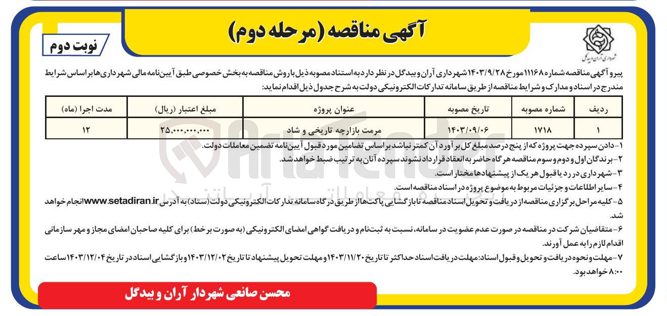 تصویر کوچک آگهی مرمت بازارچه تاریخی و شاد